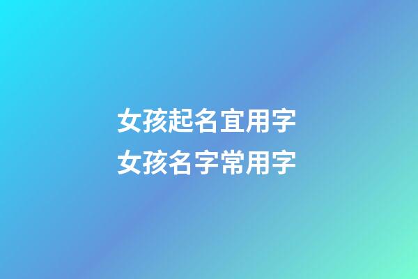 女孩起名宜用字 女孩名字常用字